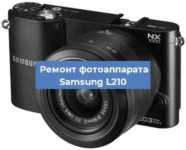 Замена линзы на фотоаппарате Samsung L210 в Челябинске